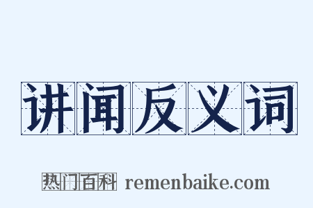 讲闻反义词是什么意思的图片